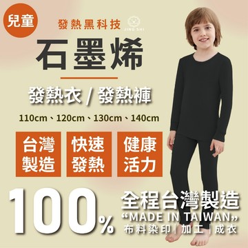 【台灣製造】兒童發熱衣 發熱衣 衛生衣 石墨烯 遠程紅外線 保暖衣 兒童衛生衣 大童發熱衣 兒童內搭衣 兒童保暖衣