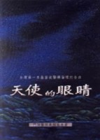 天使的眼睛