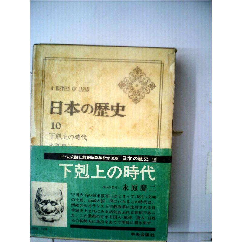 日本の歴史〈第10-11〉 (1965年)