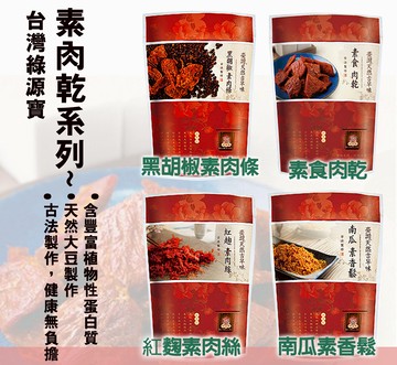 【綠源寶】素肉乾系列~ 黑胡椒肉條 /素食肉乾 / 原味素肉絲 / 南瓜素香鬆**素食零食**