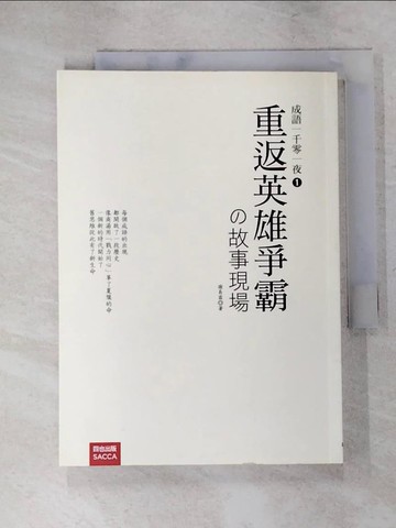 【書寶二手書T7／歷史_IUR】成語一千零一夜1：重返英雄爭霸的故事現場_謝易霖
