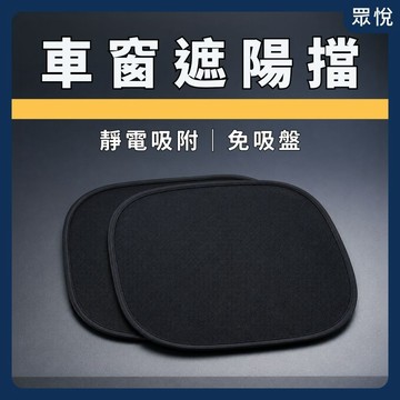 【汽車遮陽板】車窗遮陽擋 車用遮陽板 車窗遮光簾 車窗防曬隔熱 汽車窗簾 靜電遮陽擋 後座遮陽擋 兒童遮陽簾【JY眾悅】