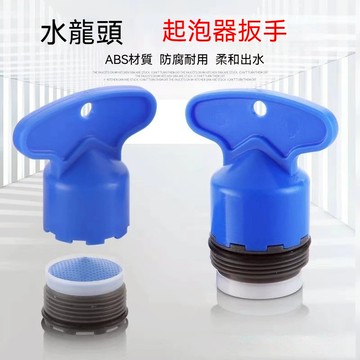【隔日到貨🔥】起泡器板手 過濾器拆卸 起泡器工具【D237】出水網 出水口扳手 轉接頭 起泡頭 廚房衛浴水龍頭 拆卸工具
