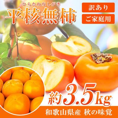 ふるさと納税 広川町 和歌山秋の味覚　平核無柿(ひらたねなしがき)　約3.5kg