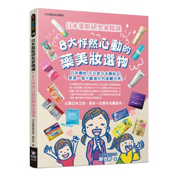 日本薬粧研究家精選×8大怦然心動的藥美妝選物