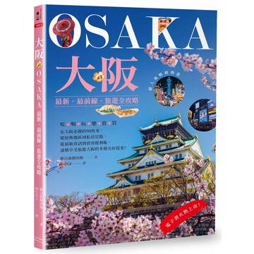 【讀書共和國】大阪：最新‧最前線‧旅遊全攻略