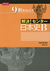 解決 センター 日本史B 改訂第3版