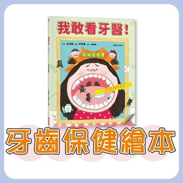 [說書客] 我敢看牙醫！貼紙遊戲書《采實文化》 童書 繪本 遊戲書 貼紙書 圖畫書 生活教育 牙齒保健 刷牙 蛀牙