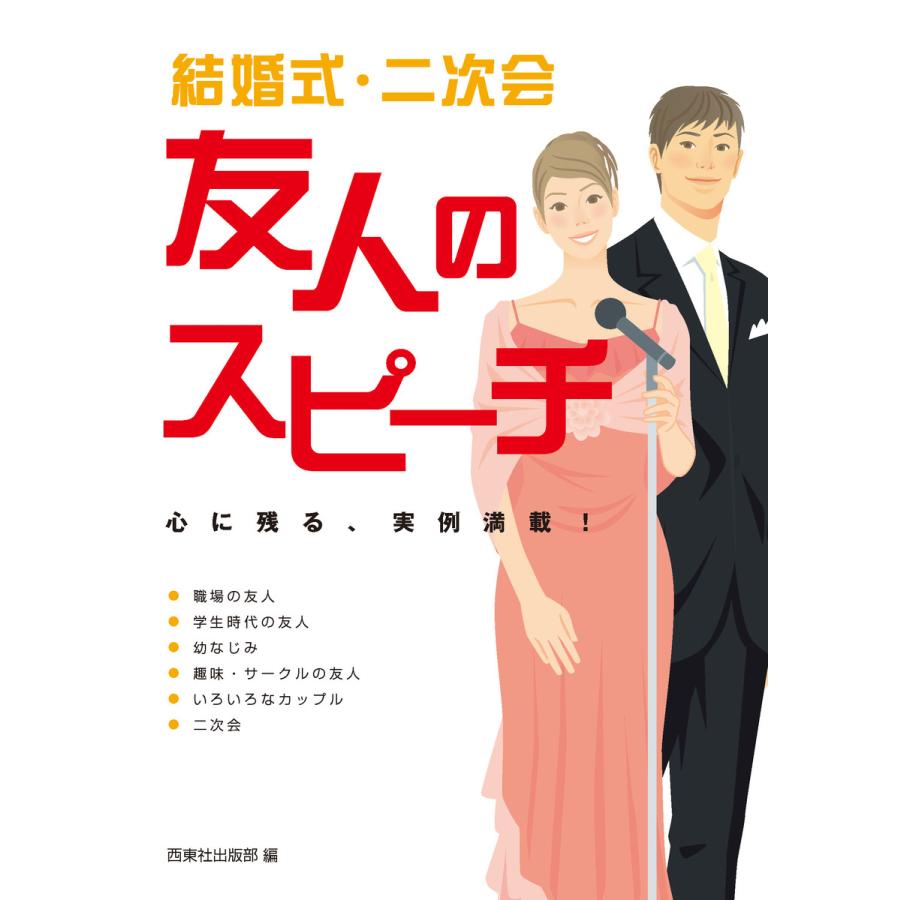 結婚式・二次会 友人のスピーチ 電子書籍版   著:西東社出版部