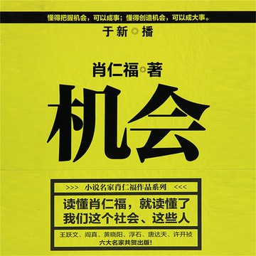 【有聲書】机会