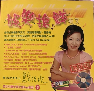 娛樂搶鮮英文（書+CD）[二手書_良好]