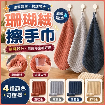 含稅出貨🔥珊瑚絨擦手巾 廚房擦手巾 吸水毛巾 清潔布 擦手巾 吸水巾 小方巾 掛式擦手巾 珊瑚絨擦手布