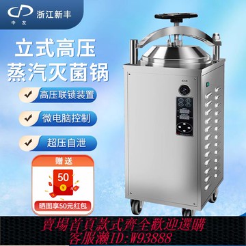 {公司貨 最低價}浙江新豐 反壓滅菌器全自動立式高壓蒸汽滅菌鍋實驗室高溫消毒鍋