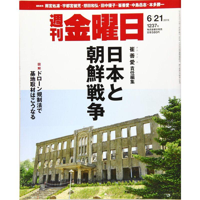 週刊金曜日 2019年6 21号 雑誌