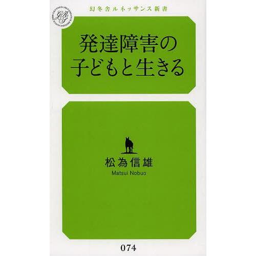 発達障害の子どもと生きる