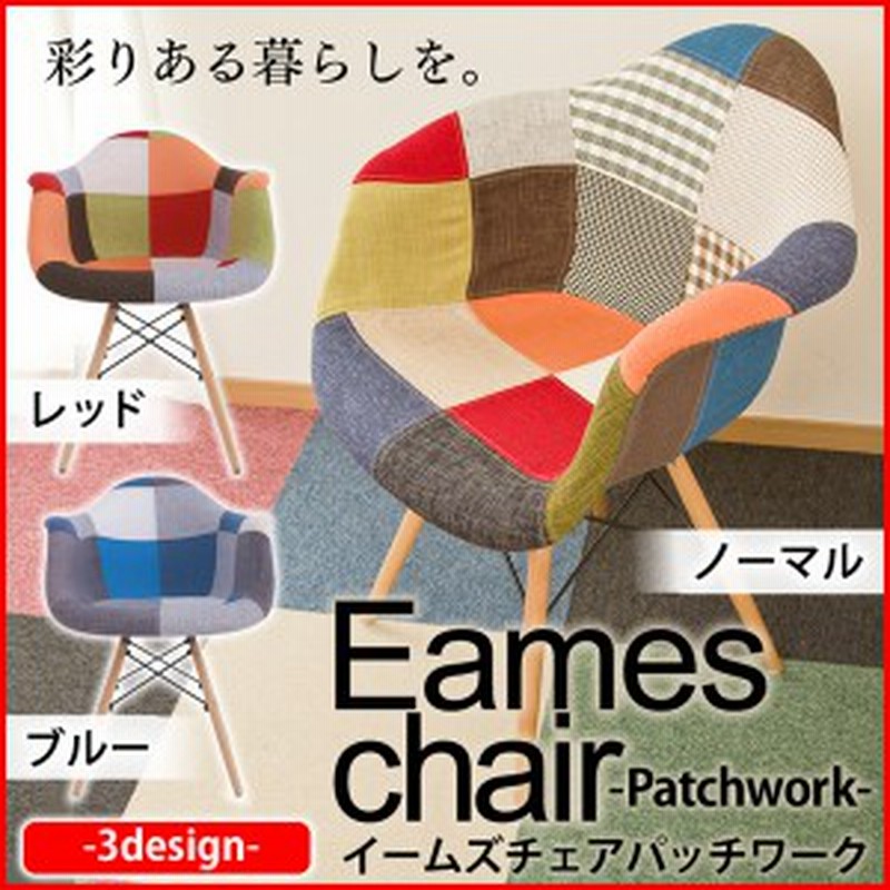 クーポンご利用で10 Off イームズチェア 肘付き 椅子 背もたれ おしゃれ いす イス チェア チェアー パッチワーク 椅子 木脚 Dn100 通販 Lineポイント最大1 0 Get Lineショッピング