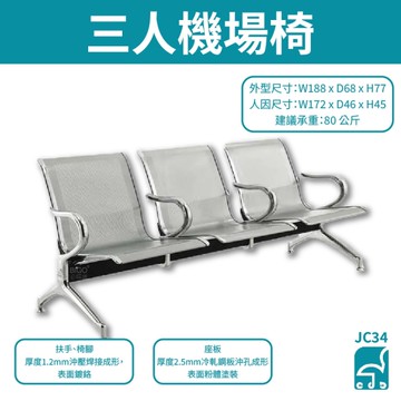 JC34 三人機場椅 排椅 公共排椅 看診椅 機場椅 等候椅 連排椅 候車椅 公共座椅