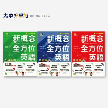 常春藤新概念全方位英語｜初級篇E57、中級篇E58、進階篇E59．大中書局