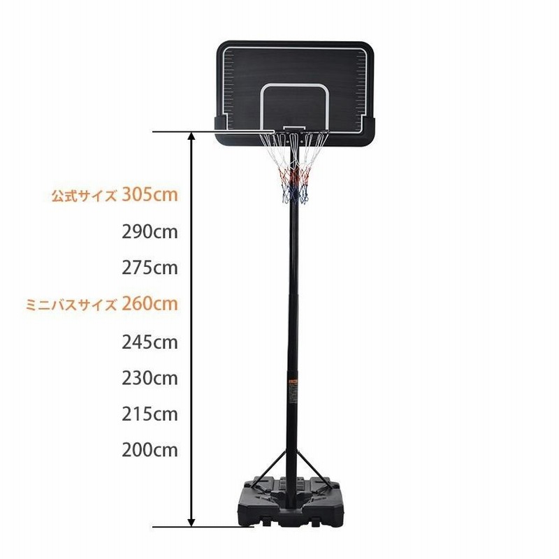 バスケットゴール 公式＆ミニバス対応 6段階高さ調節 210-305cm