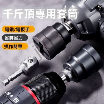【臺灣上新】【五金】車載千斤頂專用套筒扳手電鑽電扳手省力扳手拆卸工具輔助升降工具 優選