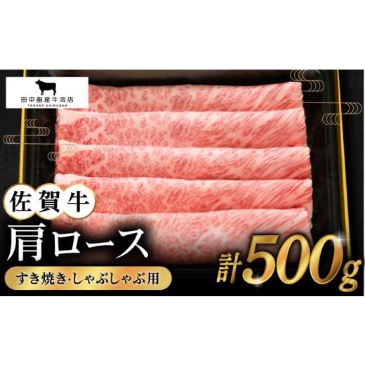 ふるさと納税 佐賀県 江北町 佐賀牛 肩ロース スライス 500g [HBH002]