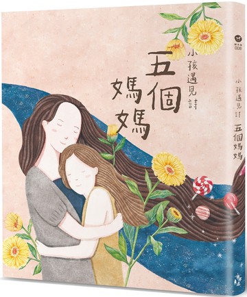 小孩遇見詩：五個媽媽