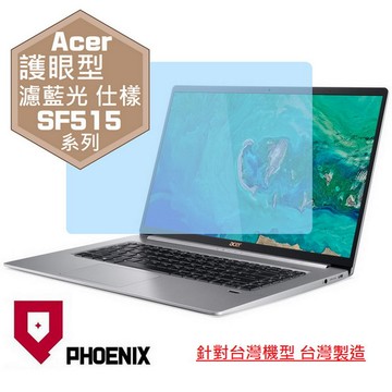 『PHOENIX』ACER Swift SF515 系列 專用 高流速 護眼型 濾藍光 螢幕保護貼