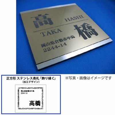 表札 ： オリジナル ステンレス表札 ： 正方形【小】 「飾り縁Ｃ」