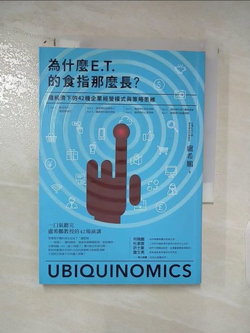 【書寶二手書T7／財經企管_AM1】為什麼E.T.的食指那麼長-隨經濟下的42種企業經營模式與戰略思維_盧希鵬