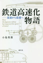 鉄道高速化物語 最速から最適へ [本]