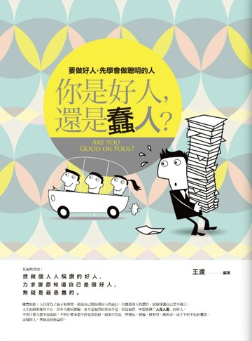 你是好人，還是蠢人？【二手書_良好】TAAZE讀冊生活