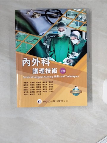 【書寶二手書T5／大學理工醫_T9X】內外科護理技術（9版）_林貴滿, 李滿梅, 林惠娟, 譚蓉瑩, 李素貞, 陳秀蓉, 陳佩英, 張惠甄, 韓玉蘭, 蔡淑梅, 曾錦瑋, 洪麗珍, 陳夏蓮, 葉明珍, 陳秋慧, 顧家恬,