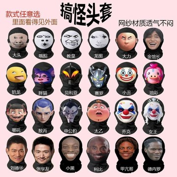 有趣的頭套🎁搞笑頭套 名人頭套 Kuso頭套 仿真面罩 彈性頭套 明星網布面具 透氣頭套 尾牙表演頭套 仿真防曬面罩遮
