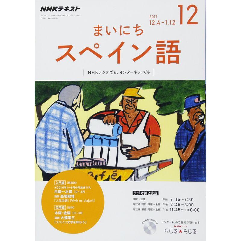 NHKラジオ まいにちスペイン語 2017年12月号 雑誌 (NHKテキスト)