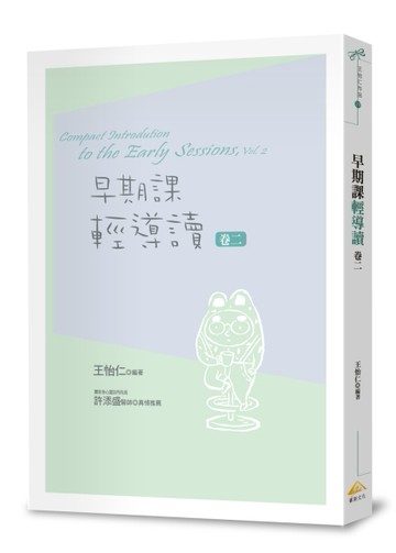 早期課輕導讀 卷二[二手書_良好]