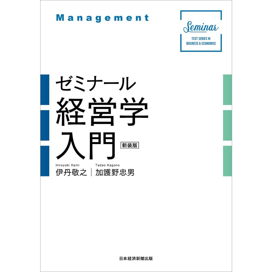 ゼミナール経営学入門