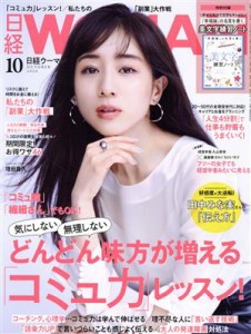  日経ＷＯＭＡＮ(１０　Ｏｃｔｏｂｅｒ　２０２０) 月刊誌／日経ＢＰマーケティング