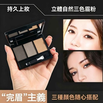 現貨 眉粉 眉筆 三色眉粉 防水防汗自然持久 不暈染不易脫色眼影修容三合一  陰影 髮際線粉 立體柔霧初學者畫眉化妝工具
