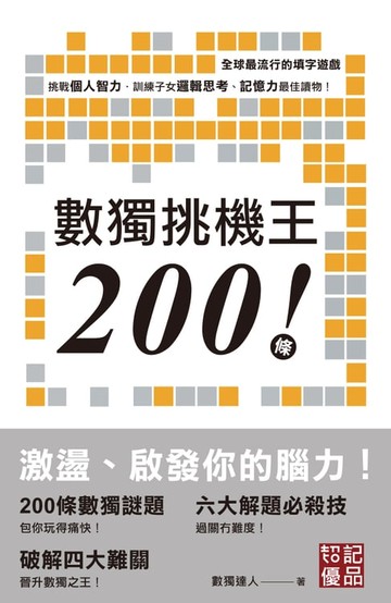 【電子書】數獨挑機王200條