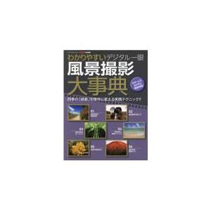 翌日発送・わかりやすいデジタル一眼風景撮影大事典