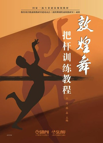 【電子書】敦煌舞把杆训练教程