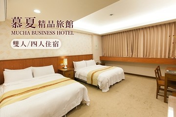 【宜蘭】宜蘭-慕夏精品旅館 #GOMAJI吃喝玩樂券#電子票券#飯店商旅