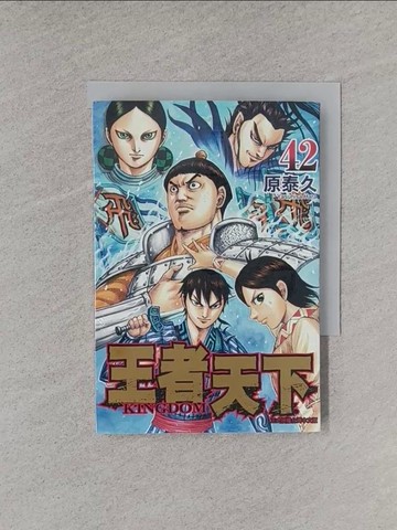 【書寶二手書T1／漫畫書_YT9】王者天下42_原泰久, 茹茂華