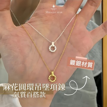 Miracle star (現貨 隔日達✨)純銀麻花圓環吊墜項錬女 小眾設計感圓環鎖骨錬 百搭毛衣錬 頸錬