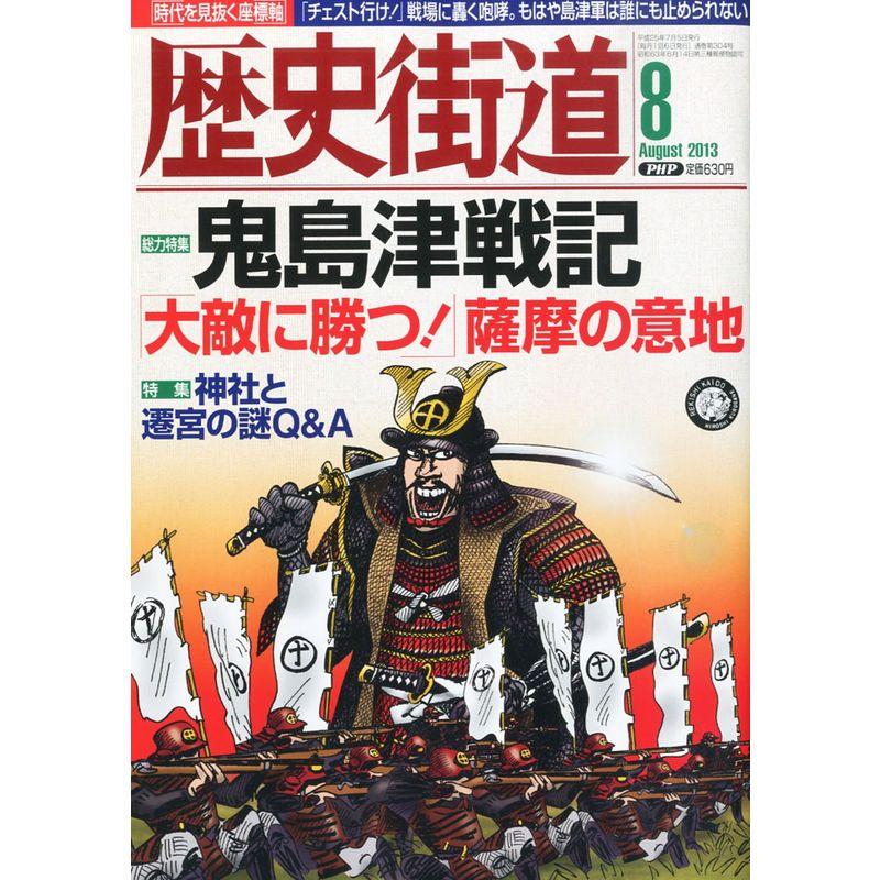 歴史街道 2013年 08月号 雑誌