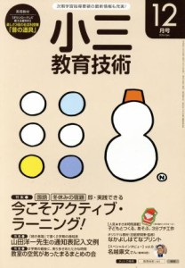  小三教育技術(２０１６年１２月号) 月刊誌／小学館