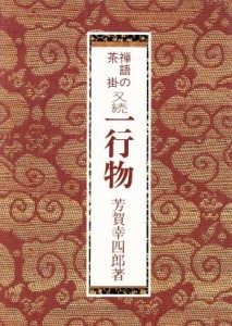  禅語の茶掛　又続一行物／芳賀幸四郎(著者)