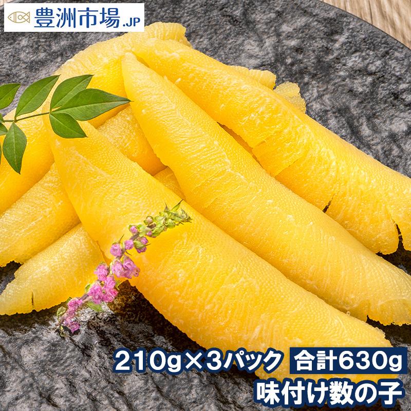 数の子 味付け数の子 合計630g 210g×3パック 北海道産 5つのだしの旨味が薫る 大きい丸ごと一本もの かずのこ かずの子 カズノコ 豊洲市場 ギフト お歳暮