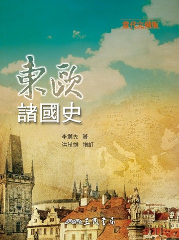 東歐諸國史（當代完備版）（增訂四版）【二手書_良好】TAAZE讀冊生活
