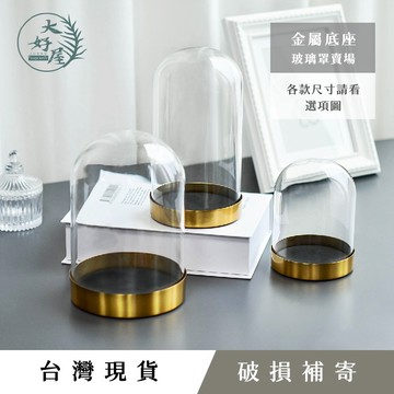大好屋 台灣現貨 玻璃罩金屬底座 金色底座 永生花玻璃罩 乾燥花花罩 公仔防塵罩 微景觀 花罩 蠟燭罩 北歐風 簡約